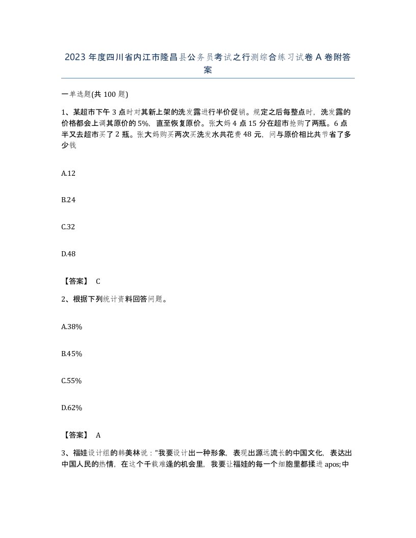 2023年度四川省内江市隆昌县公务员考试之行测综合练习试卷A卷附答案