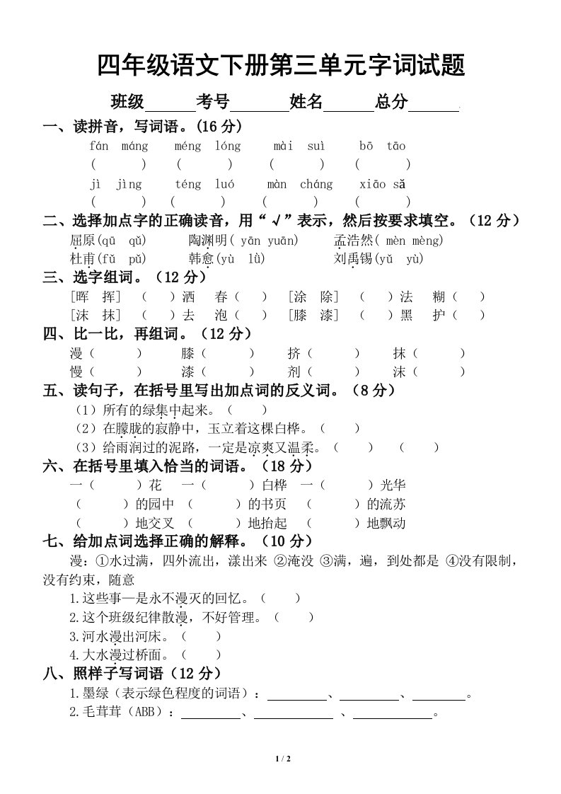 小学语文部编版四年级下册第三单元字词专项测试卷