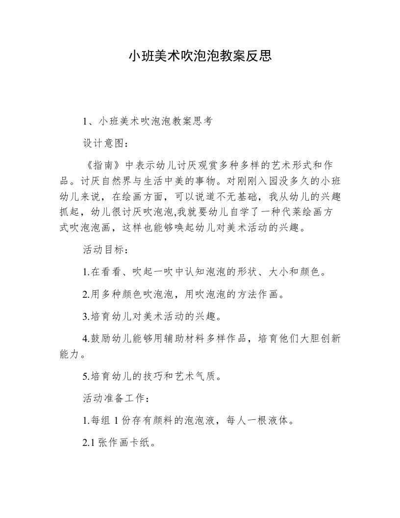 小班美术吹泡泡教案反思