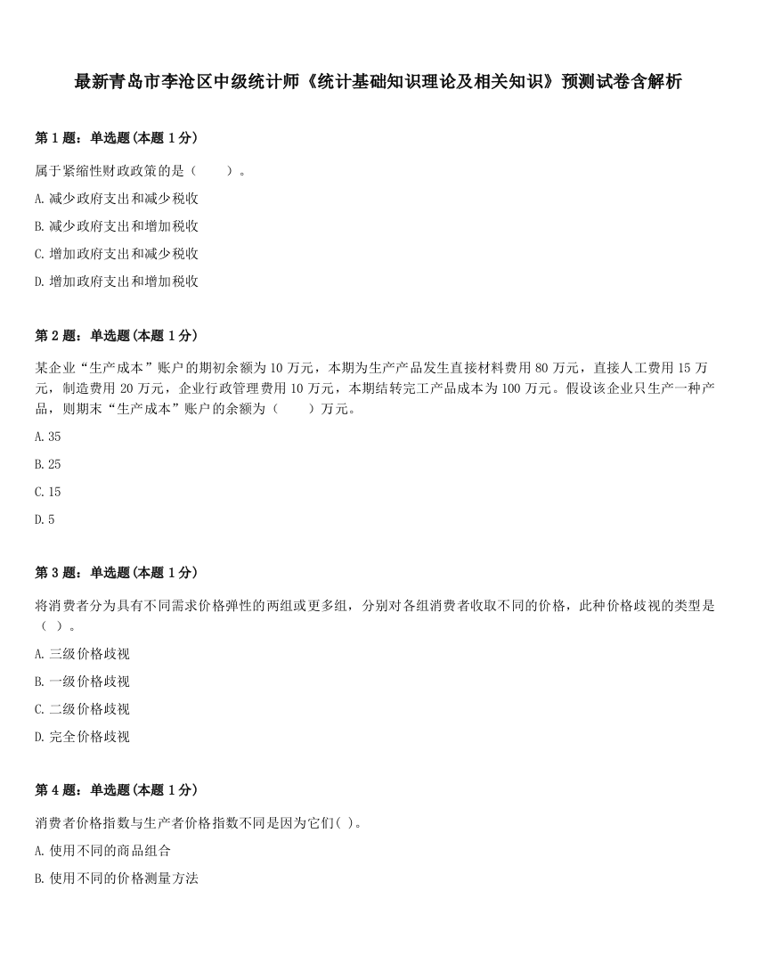 最新青岛市李沧区中级统计师《统计基础知识理论及相关知识》预测试卷含解析