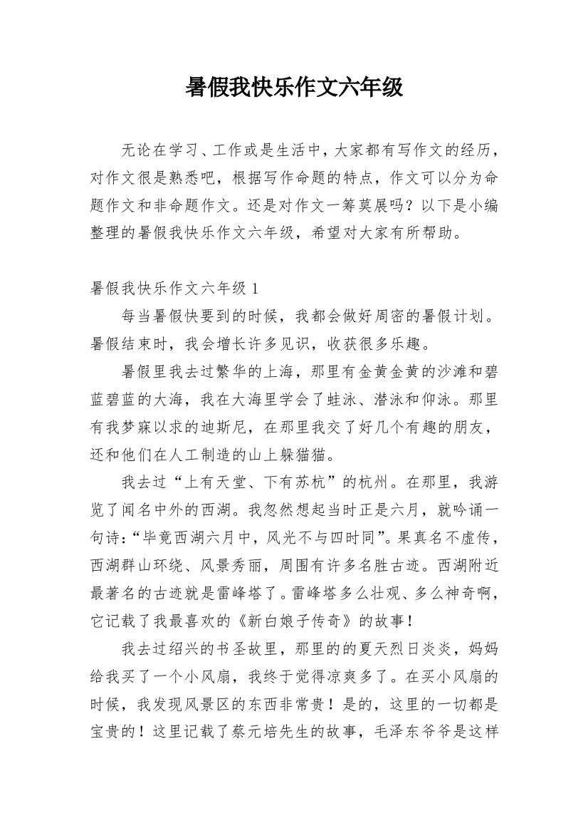 暑假我快乐作文六年级