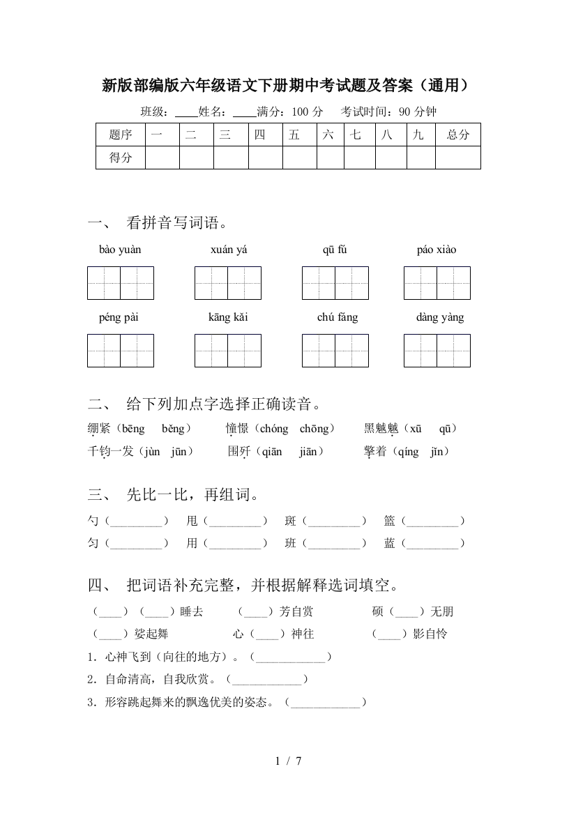 新版部编版六年级语文下册期中考试题及答案(通用)