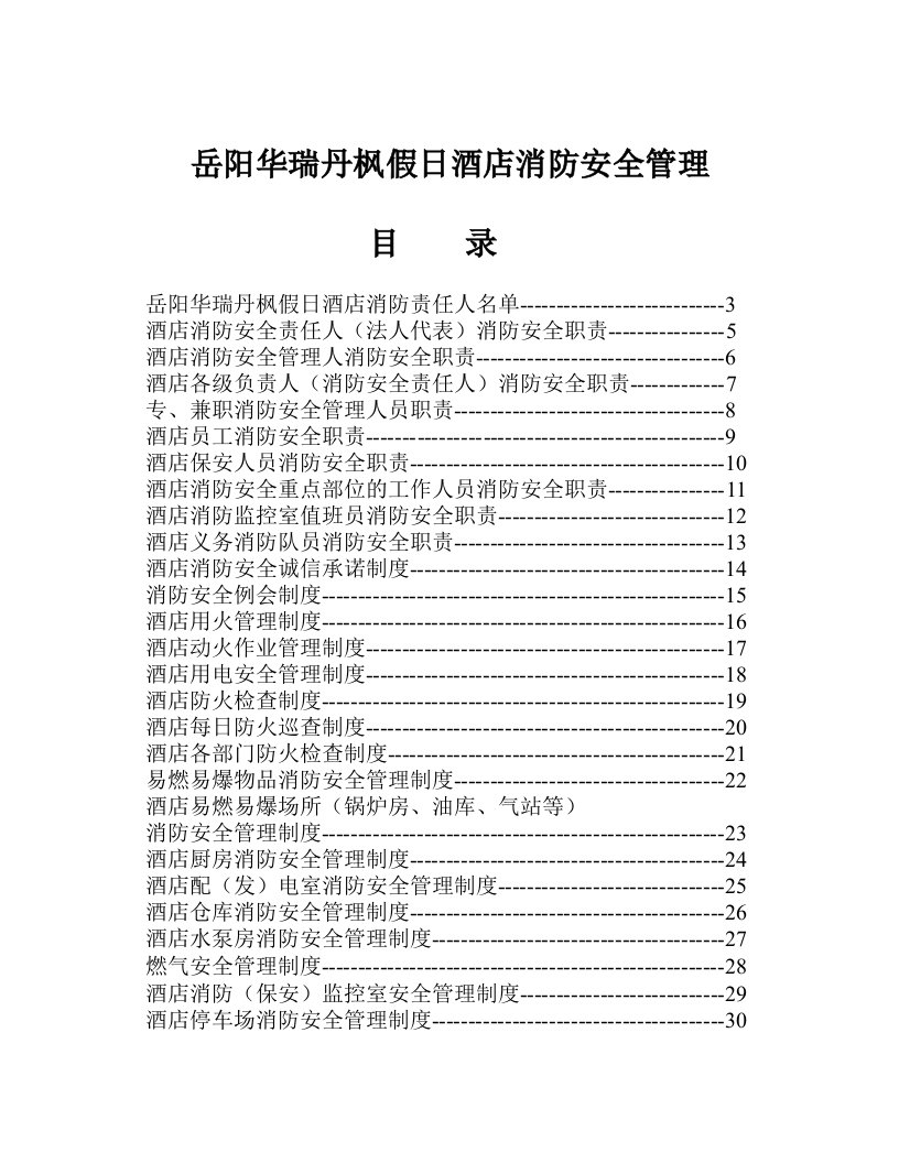 某假日酒店消防安全管理制度汇编