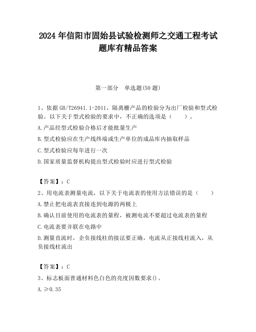 2024年信阳市固始县试验检测师之交通工程考试题库有精品答案