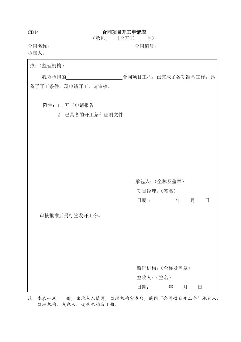 建筑资料-水利施工常用表格引用规范14合同项目开工申请表