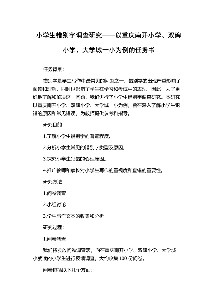 小学生错别字调查研究——以重庆南开小学、双碑小学、大学城一小为例的任务书