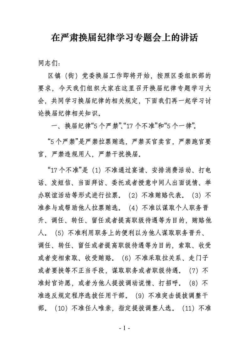 在严肃换届纪律学习专题会上的讲话