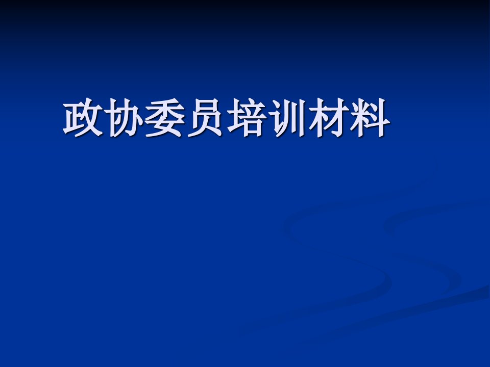 《政协委员培训材料》PPT课件