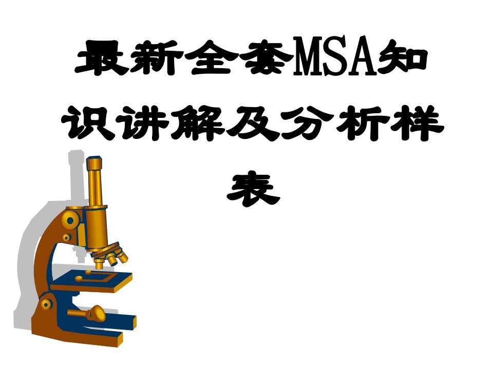 最新全套MSA知识讲解及MSA分析样表