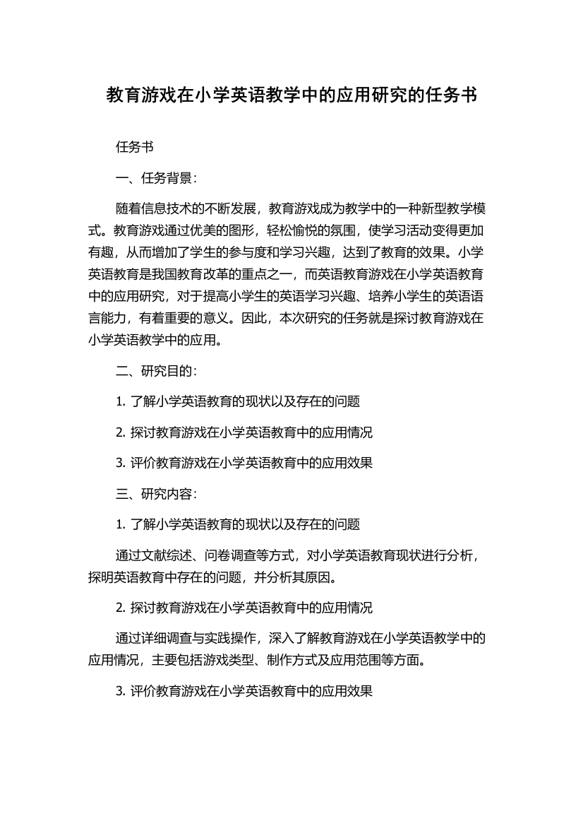 教育游戏在小学英语教学中的应用研究的任务书