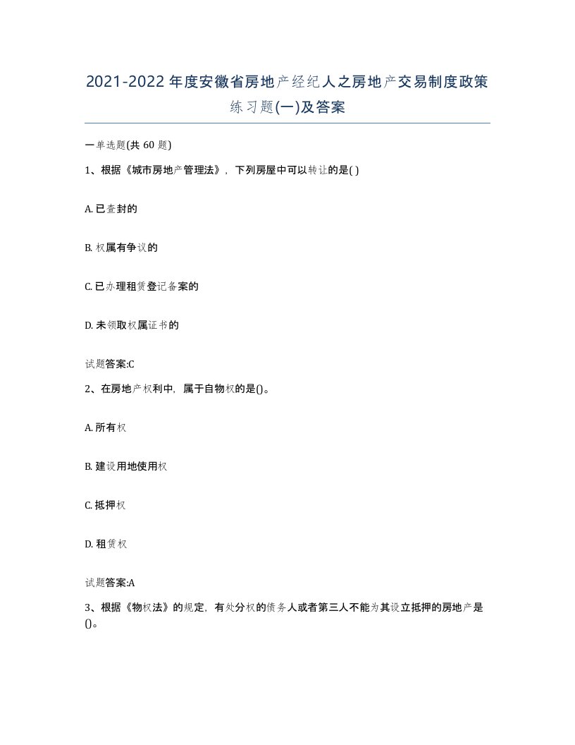 2021-2022年度安徽省房地产经纪人之房地产交易制度政策练习题一及答案