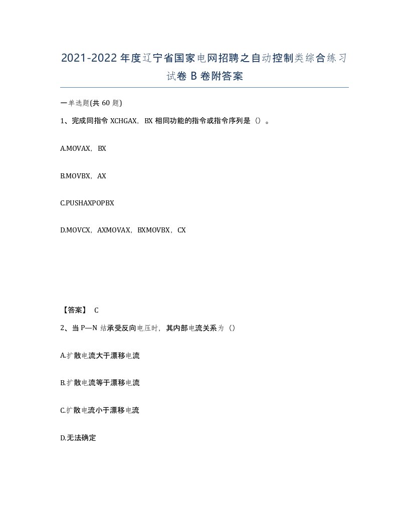 2021-2022年度辽宁省国家电网招聘之自动控制类综合练习试卷B卷附答案