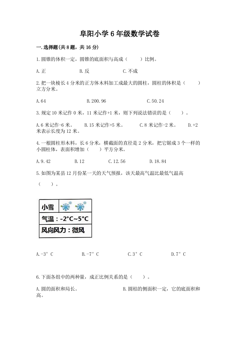 阜阳小学6年级数学试卷附参考答案【名师推荐】