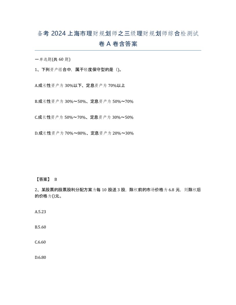 备考2024上海市理财规划师之三级理财规划师综合检测试卷A卷含答案