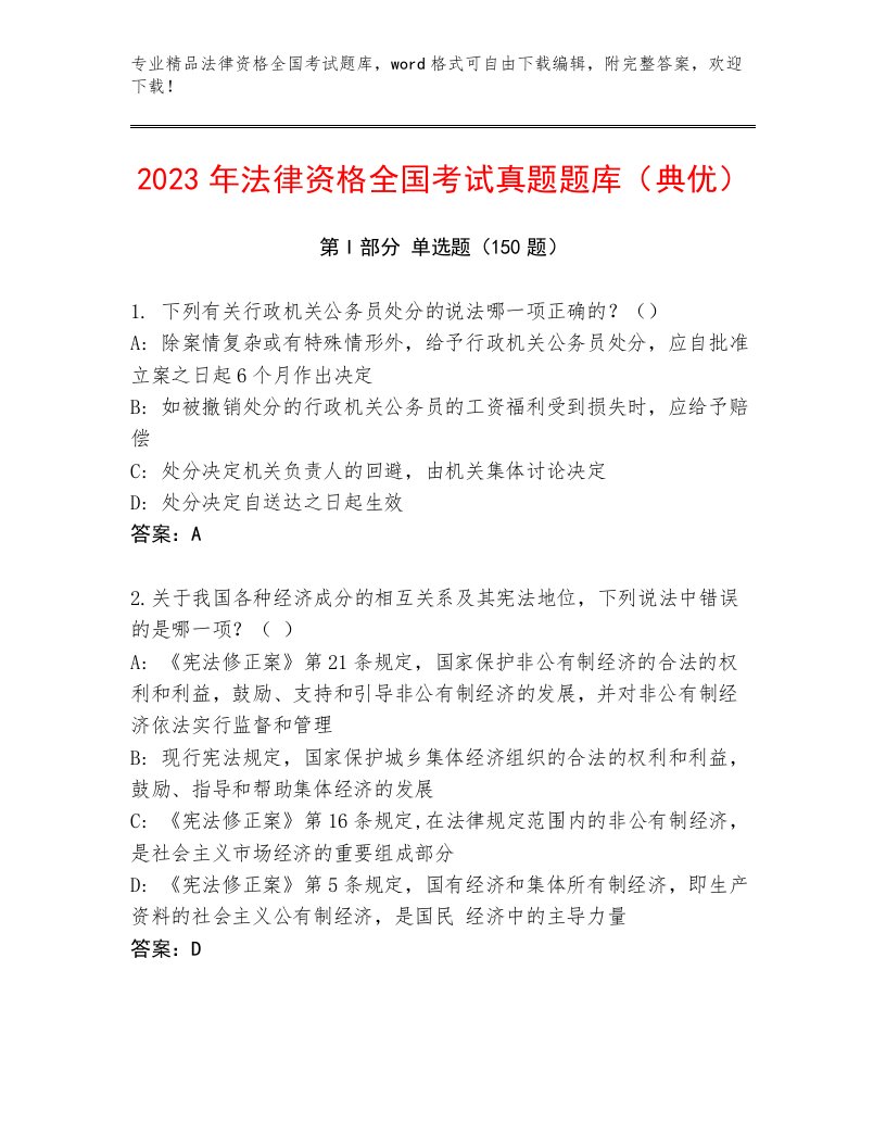 精品法律资格全国考试完整版完整参考答案