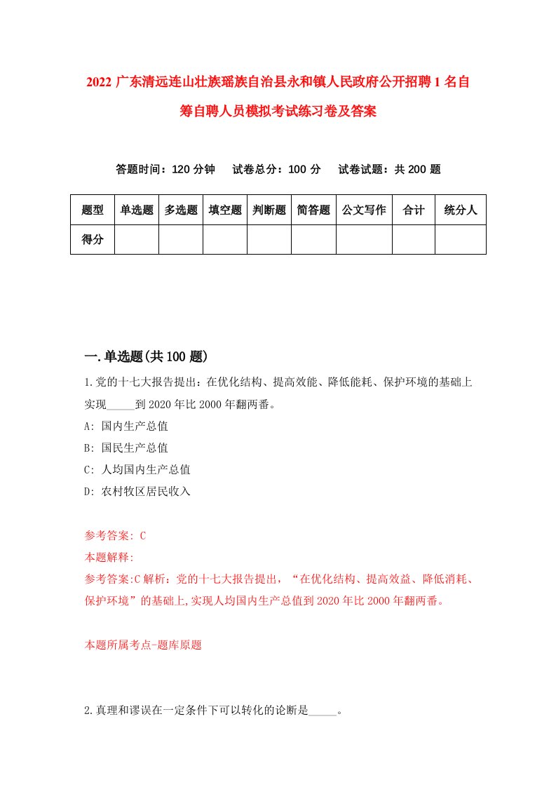 2022广东清远连山壮族瑶族自治县永和镇人民政府公开招聘1名自筹自聘人员模拟考试练习卷及答案第8版