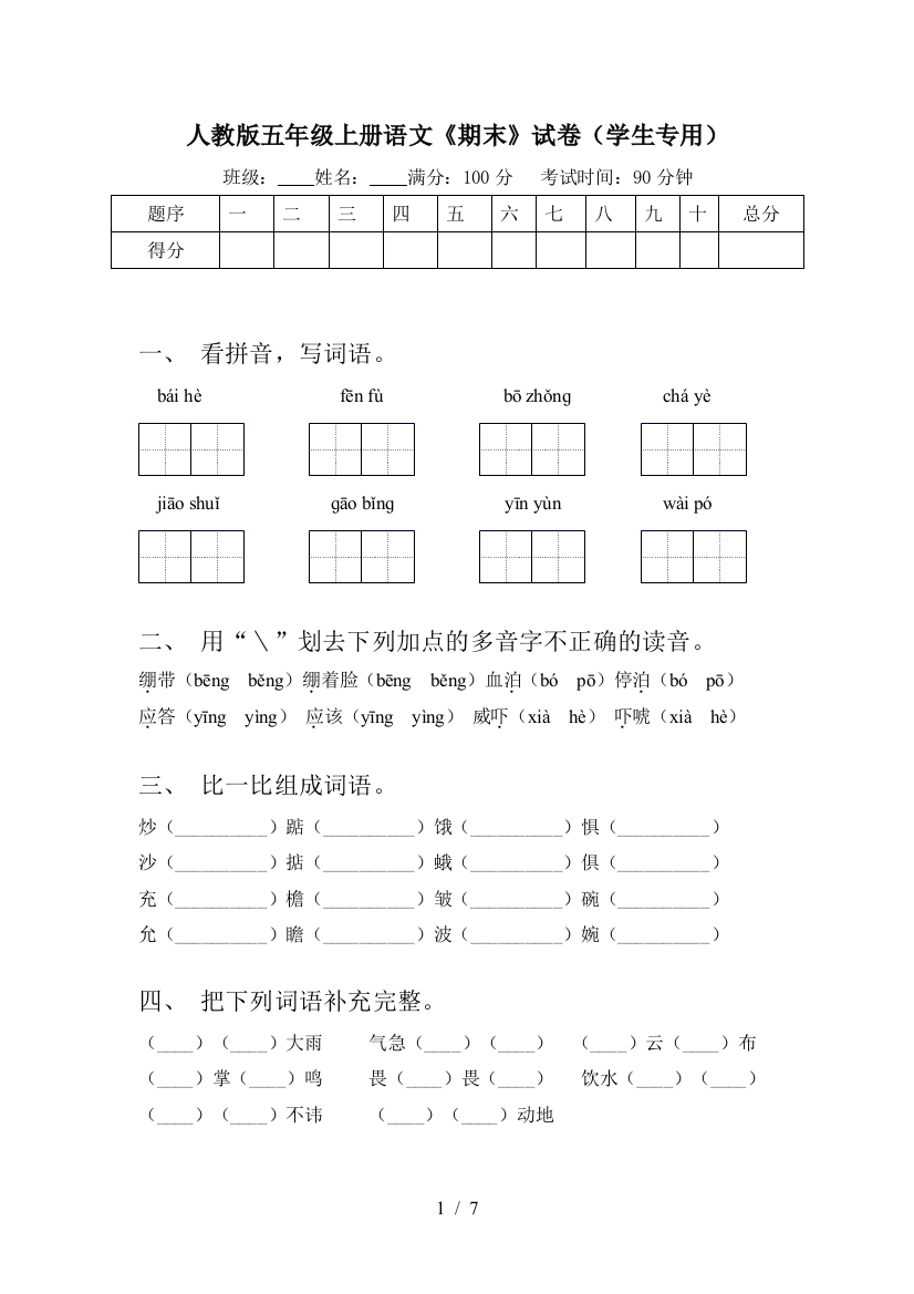 人教版五年级上册语文《期末》试卷(学生专用)