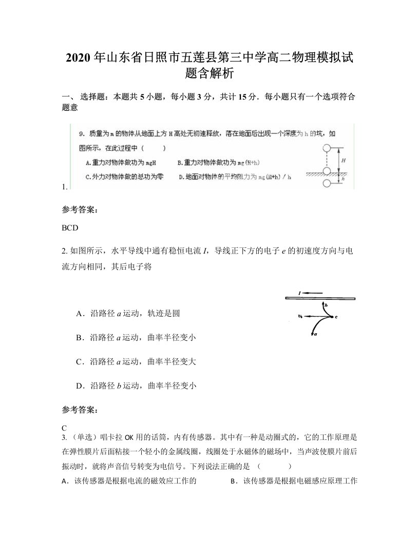 2020年山东省日照市五莲县第三中学高二物理模拟试题含解析