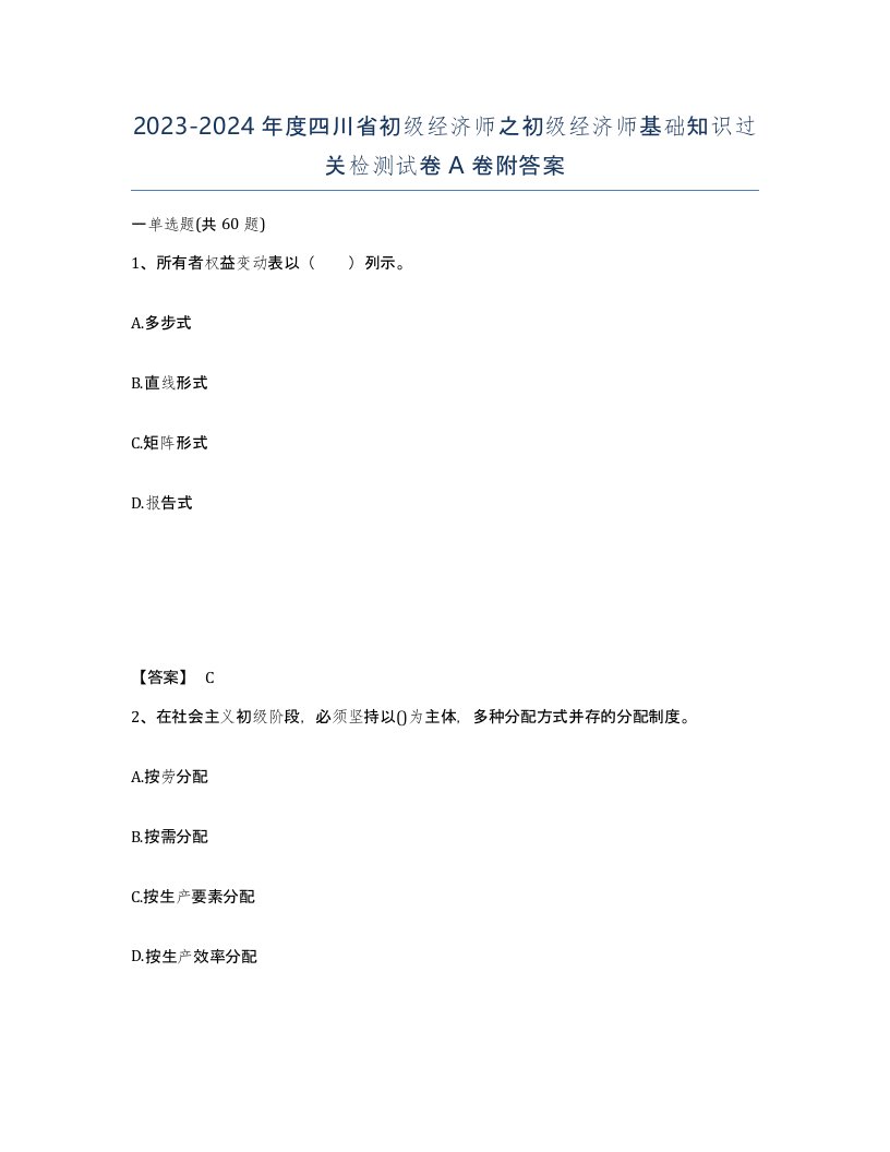 2023-2024年度四川省初级经济师之初级经济师基础知识过关检测试卷A卷附答案