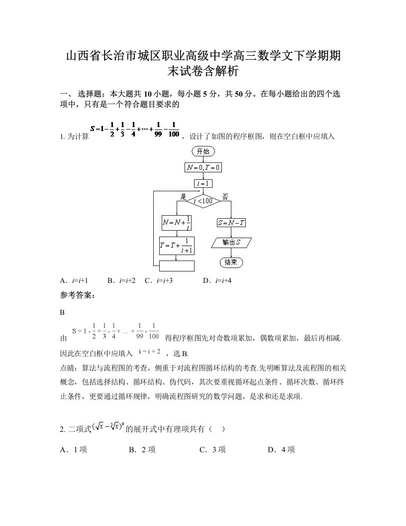 山西省长治市城区职业高级中学高三数学文下学期期末试卷含解析