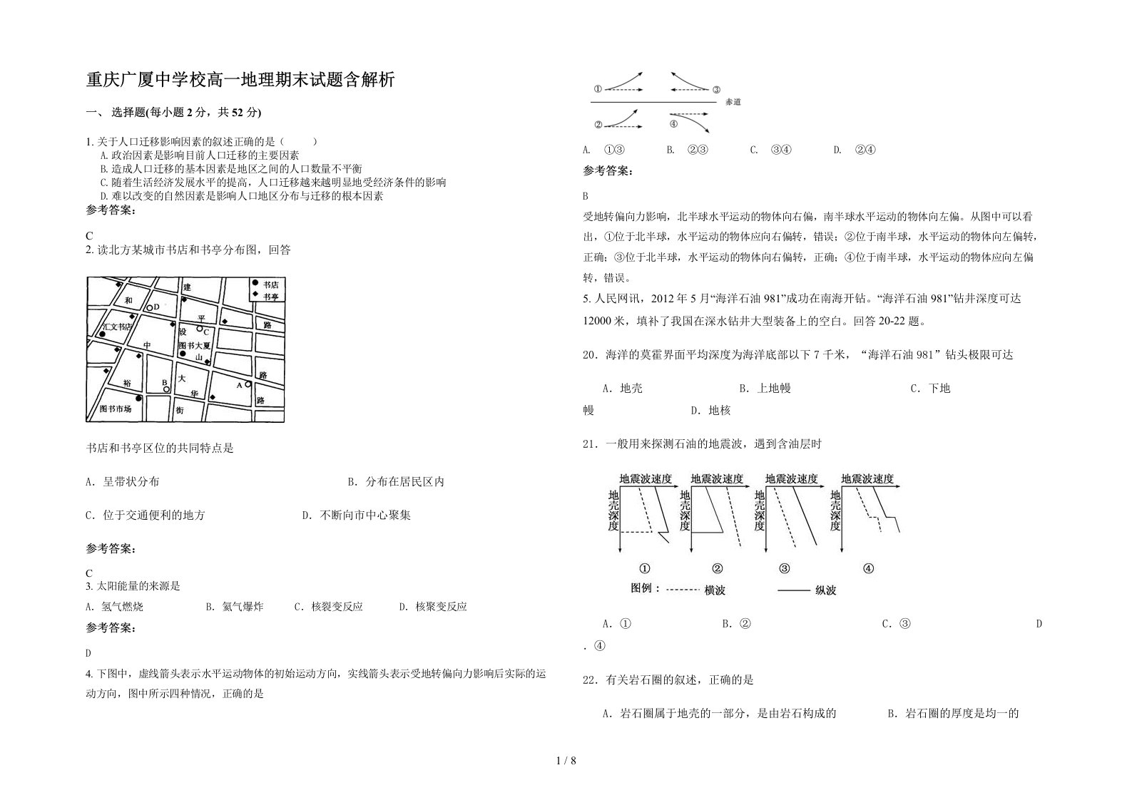 重庆广厦中学校高一地理期末试题含解析