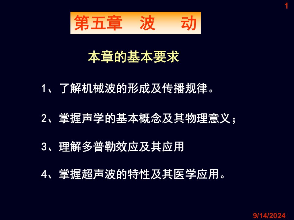 了解机械波的形成及传播规律