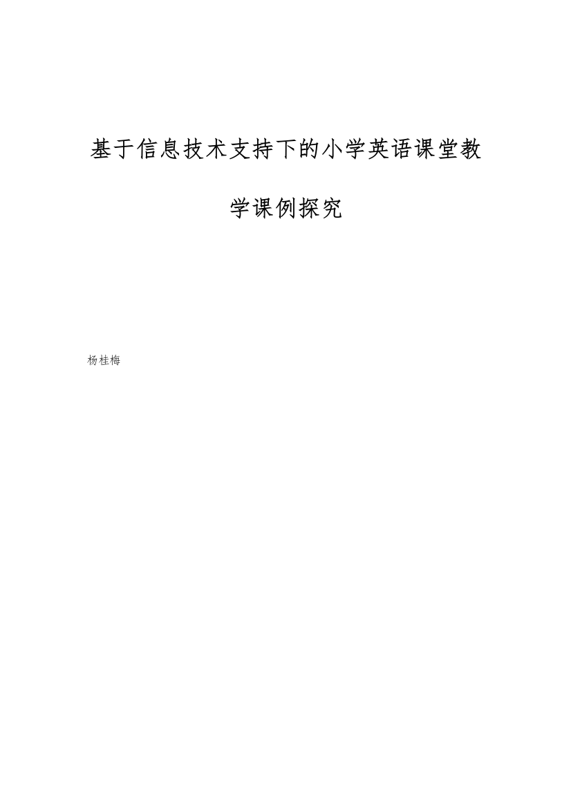 基于信息技术支持下的小学英语课堂教学课例探究