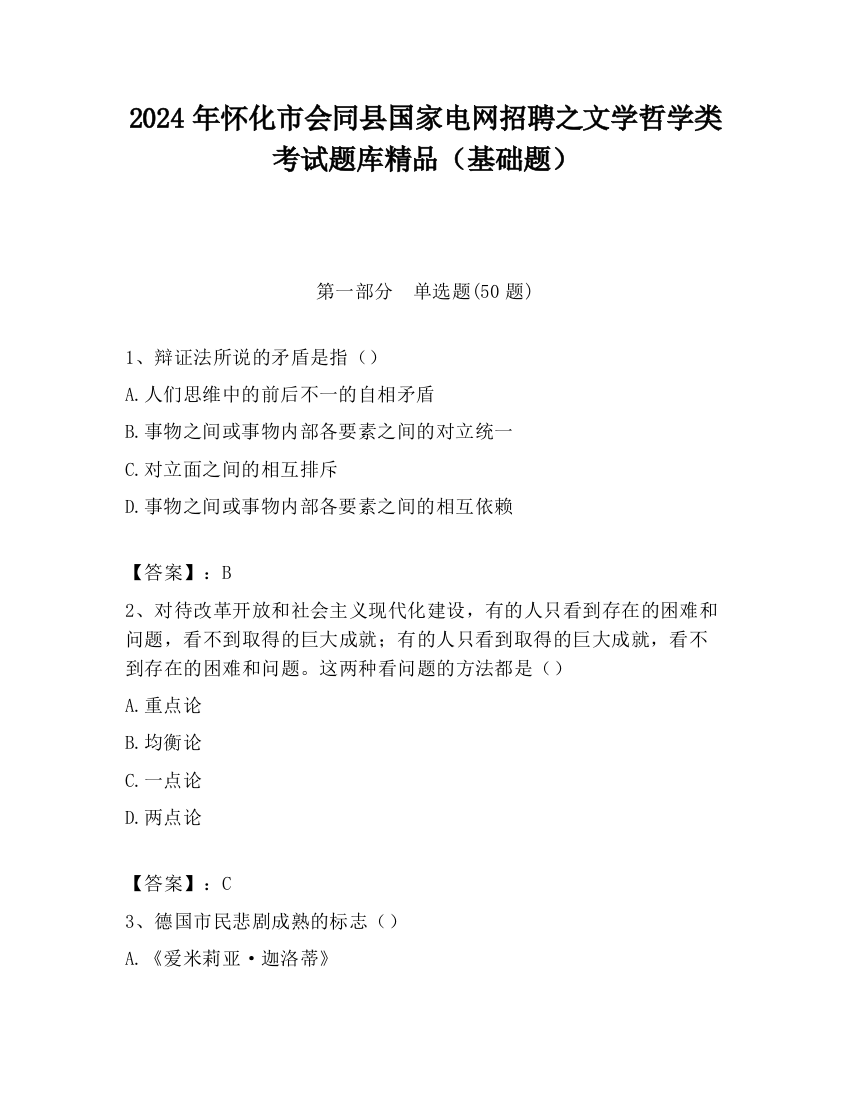 2024年怀化市会同县国家电网招聘之文学哲学类考试题库精品（基础题）