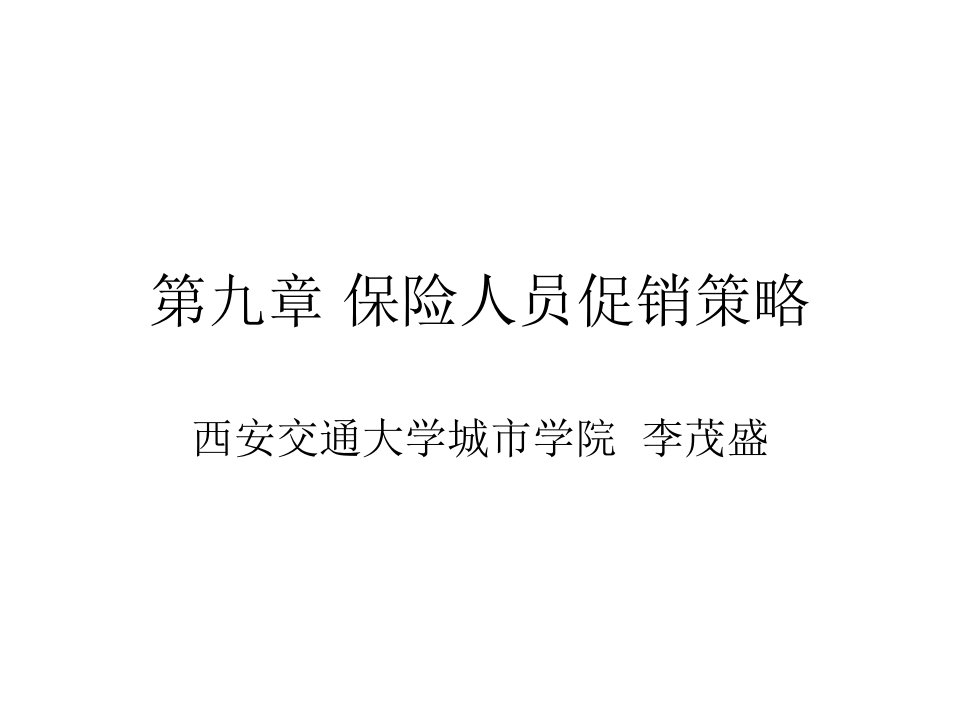 保险营销学第九章保险人员促销策略