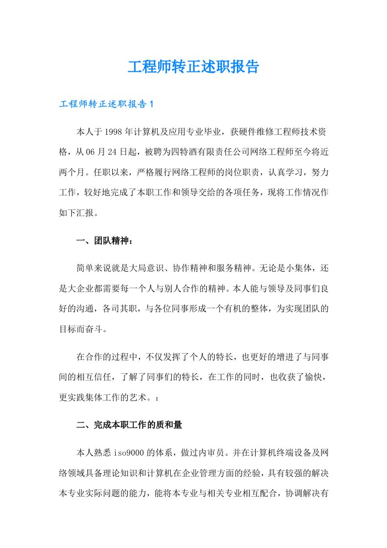 工程师转正述职报告