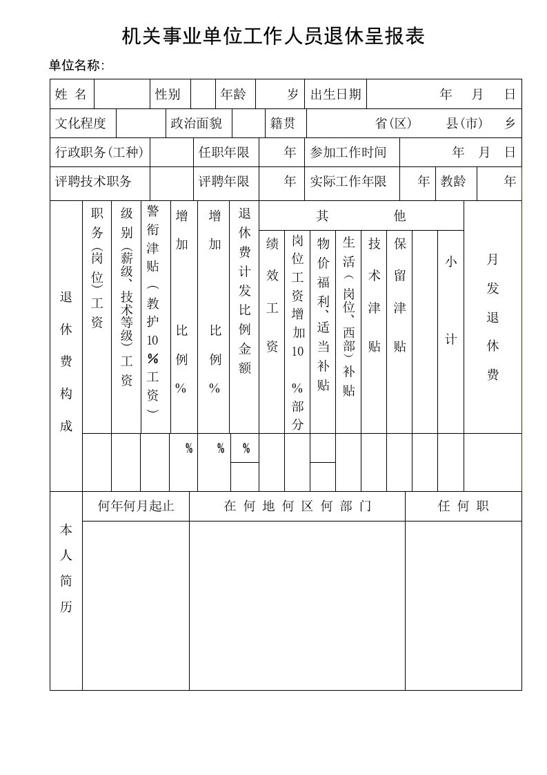 机关事业单位工作人员退休呈报表