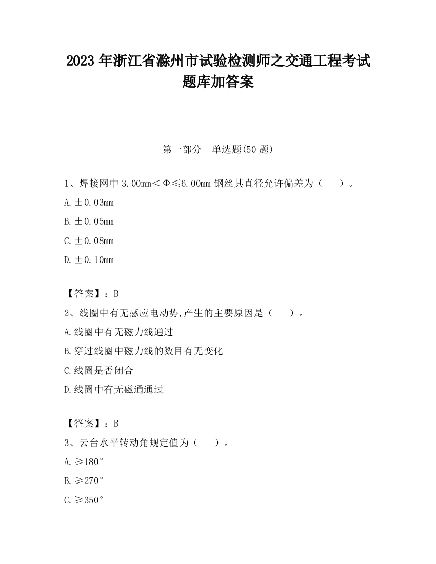 2023年浙江省滁州市试验检测师之交通工程考试题库加答案