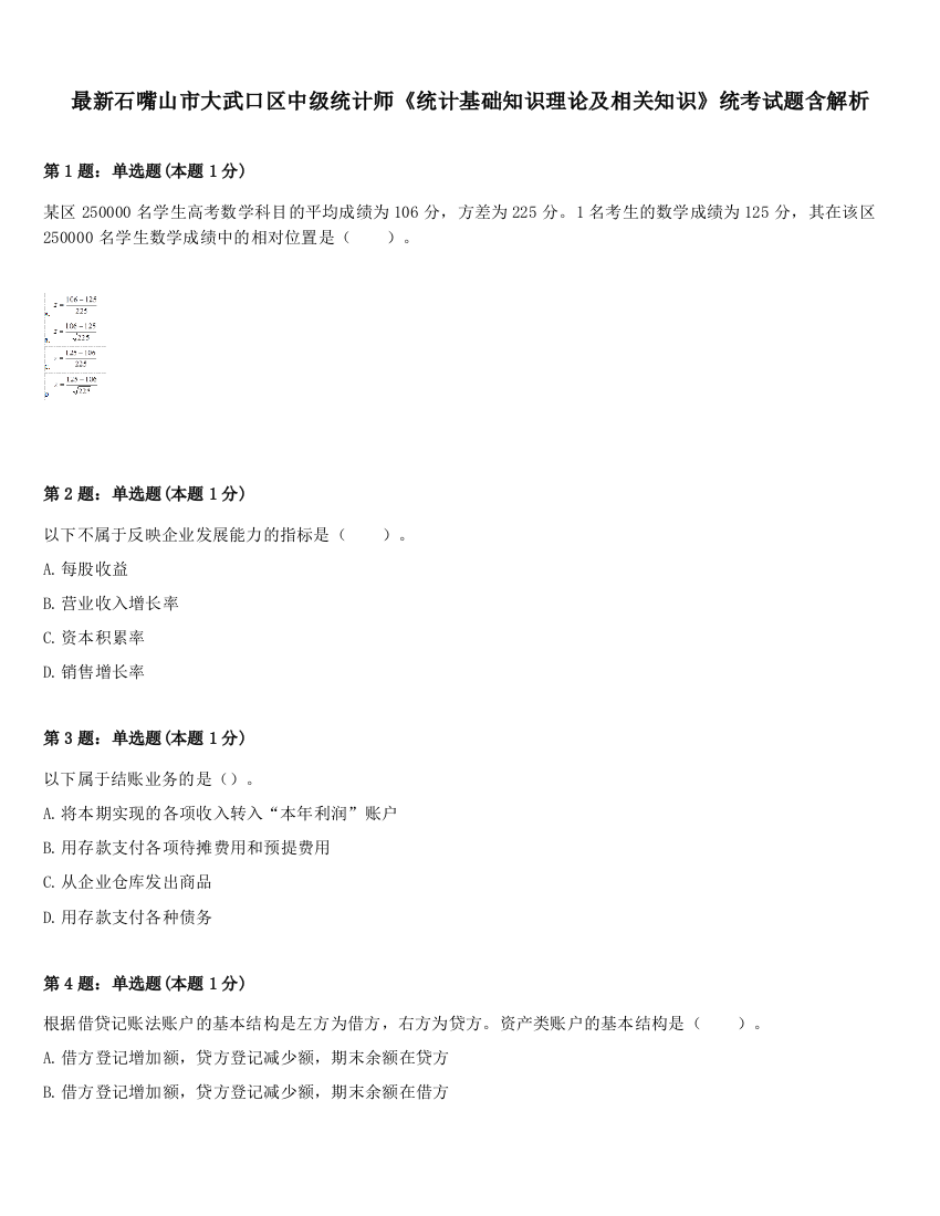 最新石嘴山市大武口区中级统计师《统计基础知识理论及相关知识》统考试题含解析