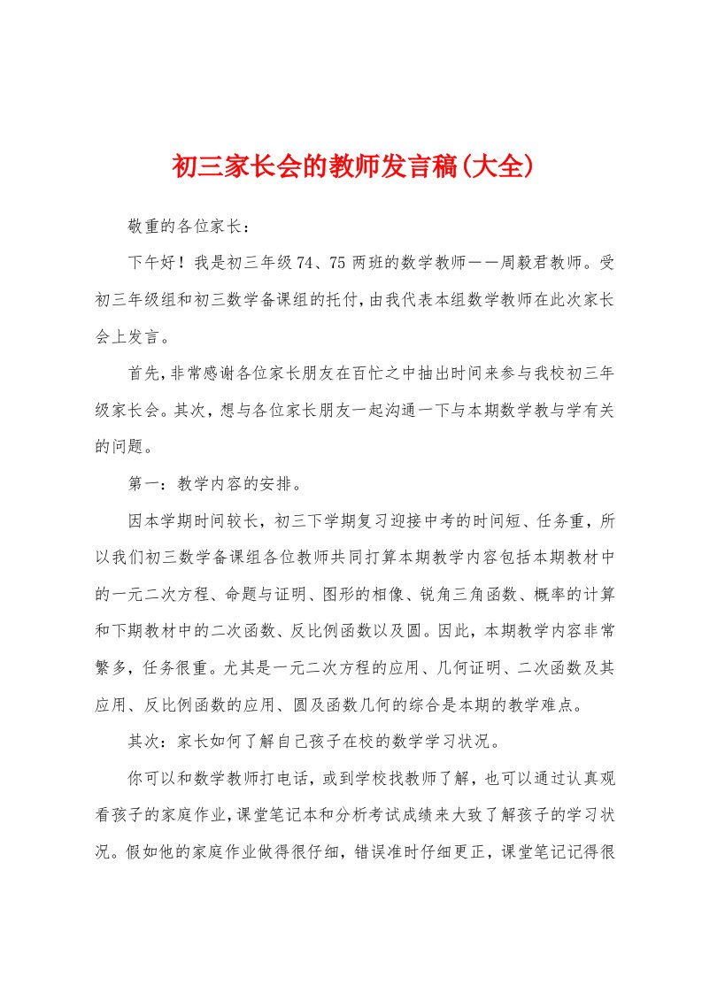 初三家长会的教师发言稿