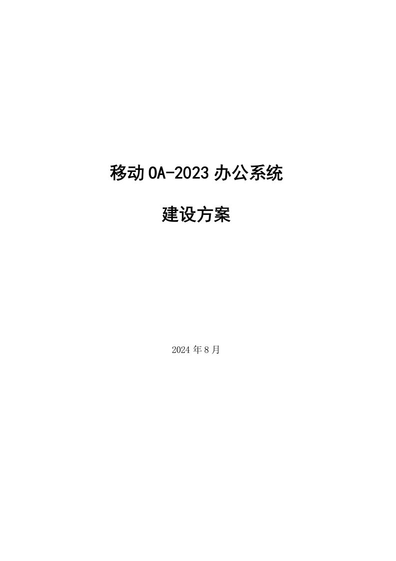 移动oa-2023系统建设方案