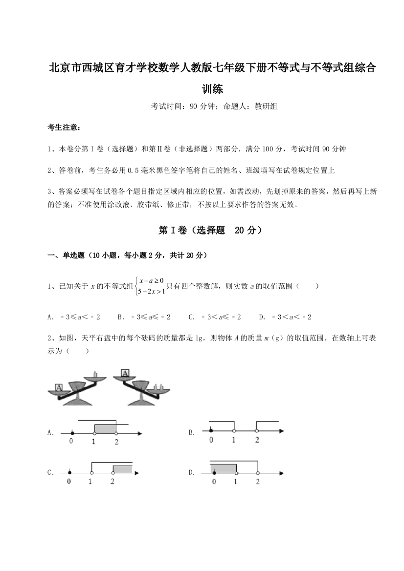 小卷练透北京市西城区育才学校数学人教版七年级下册不等式与不等式组综合训练试题（解析版）