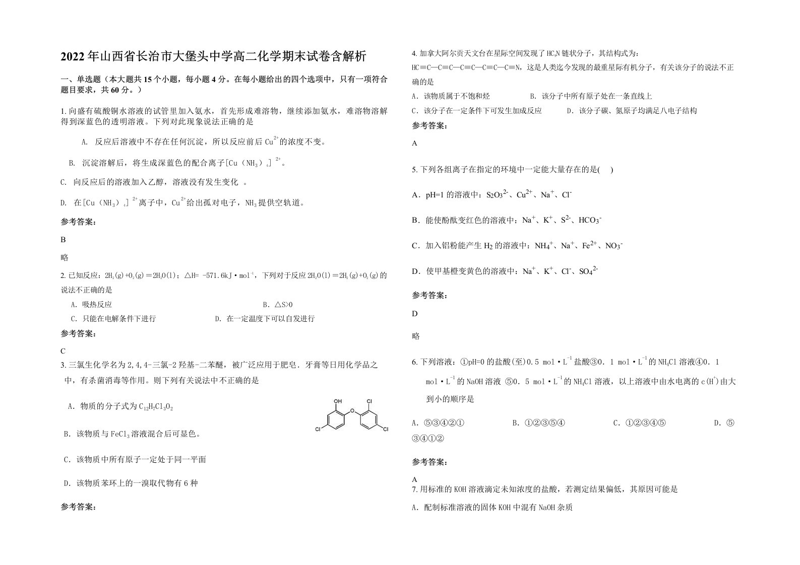 2022年山西省长治市大堡头中学高二化学期末试卷含解析