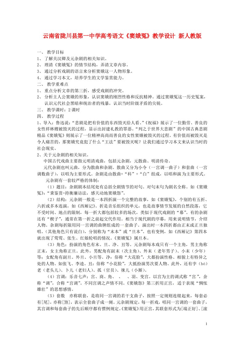 云南省陇川县第一中学高考语文《窦娥冤》教学设计