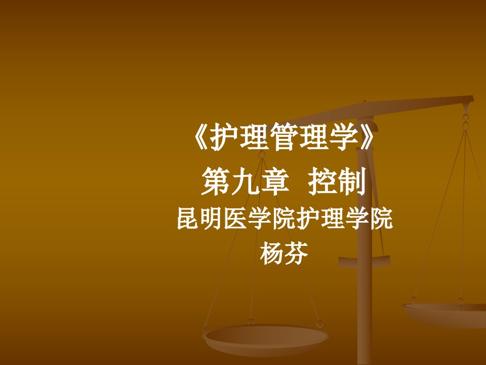 护理管理学》第九章控制昆明医学院护理学院杨芬