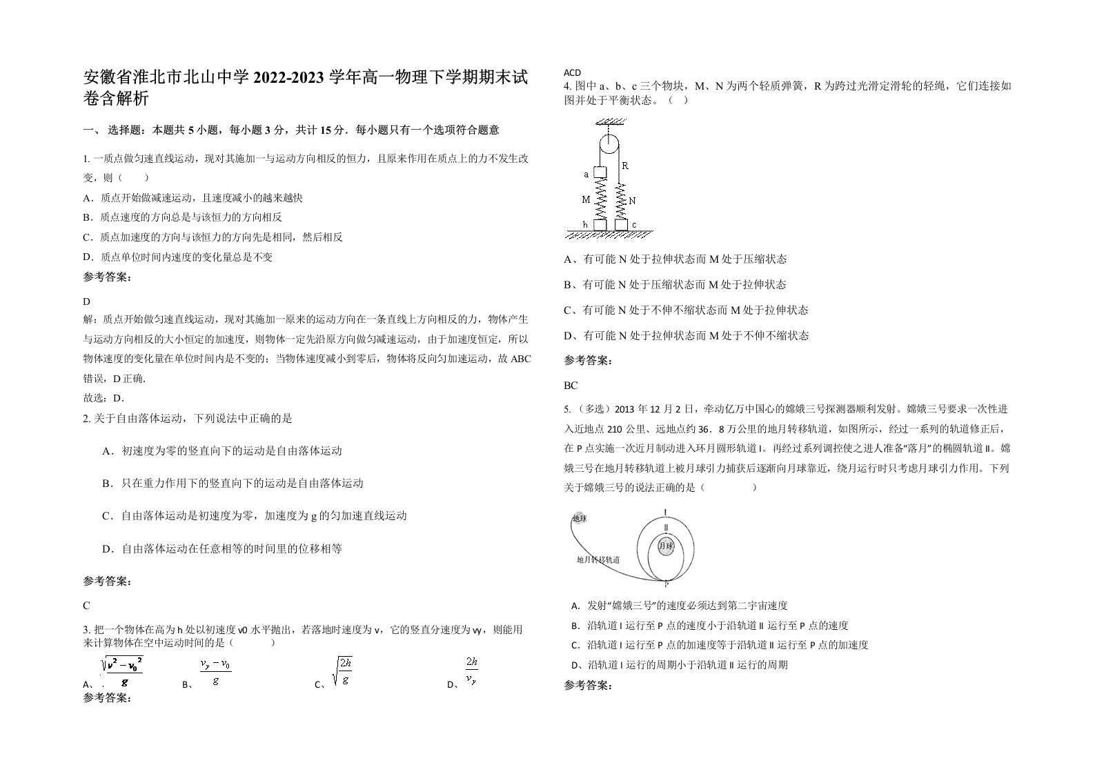 安徽省淮北市北山中学2022-2023学年高一物理下学期期末试卷含解析