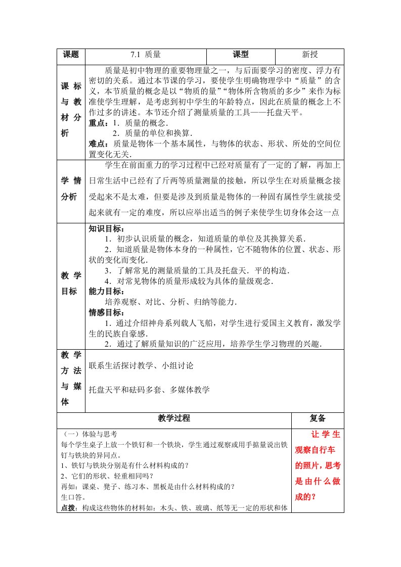 八年级物理§7-1质量教学教案沪科版