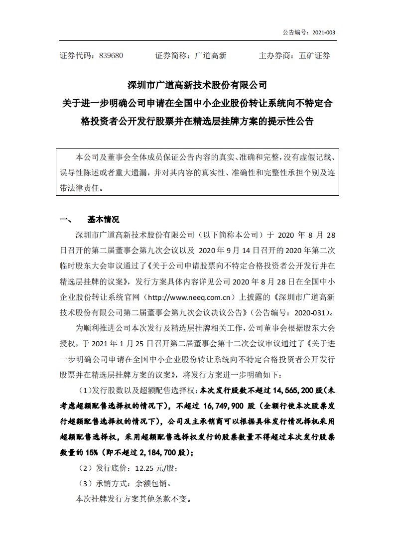 北交所-[临时公告]广道高新:关于进一步明确公司申请在全国中小企业股份转让系统向不特定合格投资者公开发行股票并在精选层挂牌方案的提示性公告-20210924