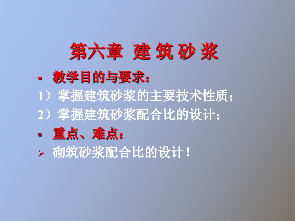 砂浆及砌筑砂浆配合比的设计