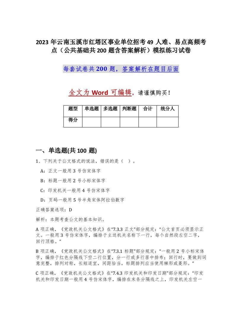 2023年云南玉溪市红塔区事业单位招考49人难易点高频考点公共基础共200题含答案解析模拟练习试卷