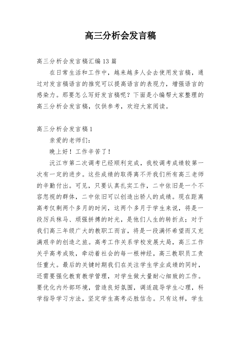 高三分析会发言稿