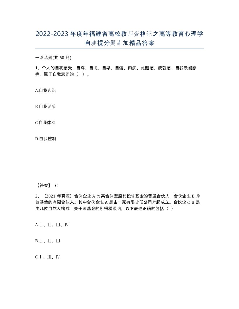 2022-2023年度年福建省高校教师资格证之高等教育心理学自测提分题库加答案