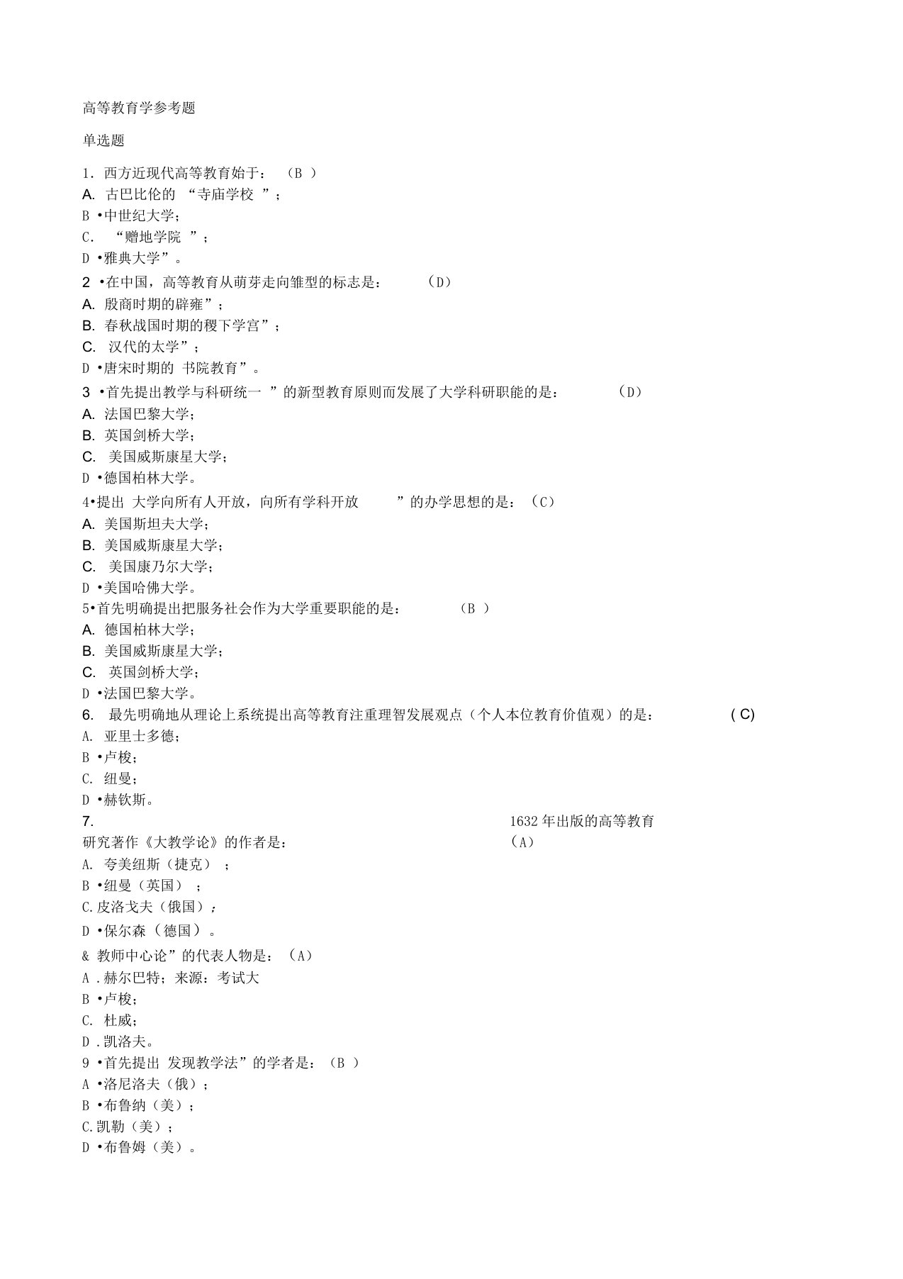 高校教师资格培训-高等教育学考试题库