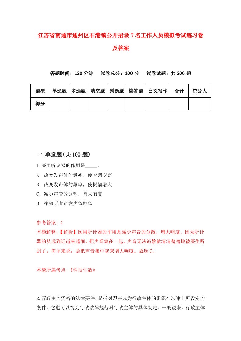 江苏省南通市通州区石港镇公开招录7名工作人员模拟考试练习卷及答案第8期