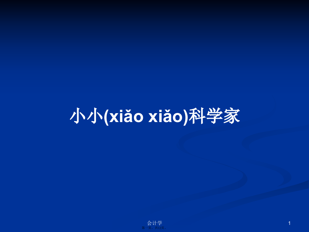 小小科学家学习教案