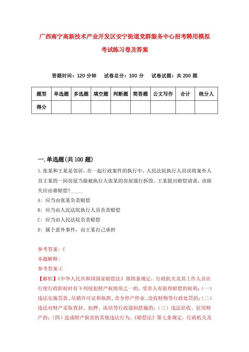 广西南宁高新技术产业开发区安宁街道党群服务中心招考聘用模拟考试练习卷及答案第1次